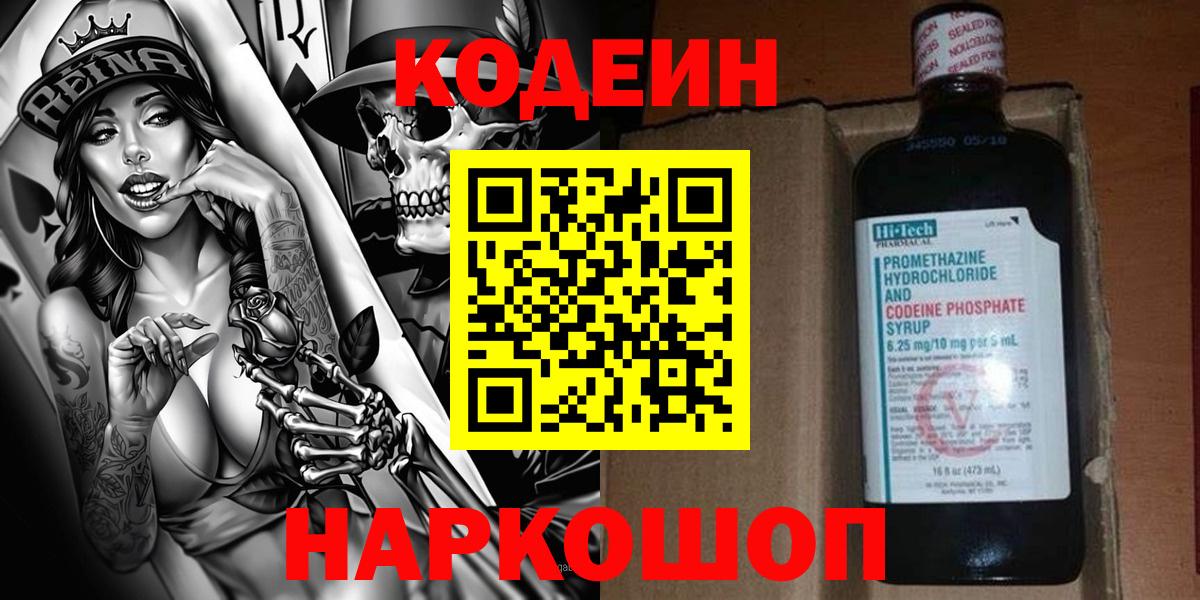 Кодеин напиток Lean (лин) Шелехов